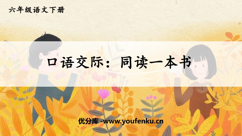 《同读一本书》PPT教学课件[部编版六年级语文下册]_第1页
