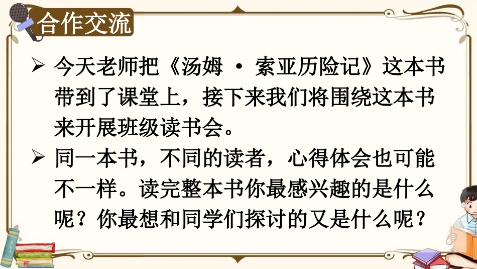 《同读一本书》PPT教学课件[部编版六年级语文下册]_第3页
