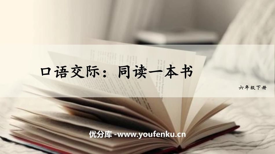 《同读一本书》PPT免费课件[部编版六年级语文下册]_第1页