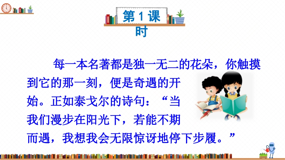 《漫步世界名著花园》PPT教学课件[部编版六年级语文下册]_第1页