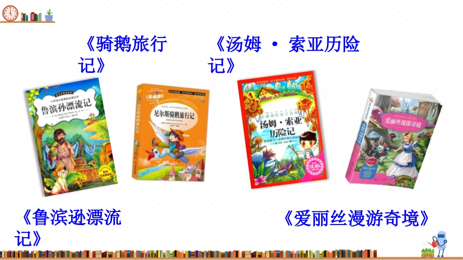 《漫步世界名著花园》PPT教学课件[部编版六年级语文下册]_第2页