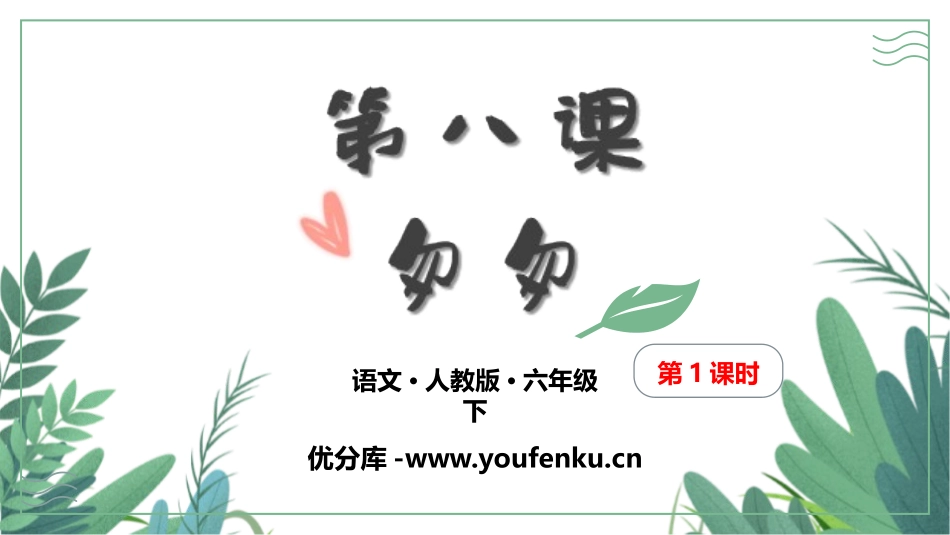 《匆匆》PPT课件(第1课时)[部编版六年级语文下册]_第1页