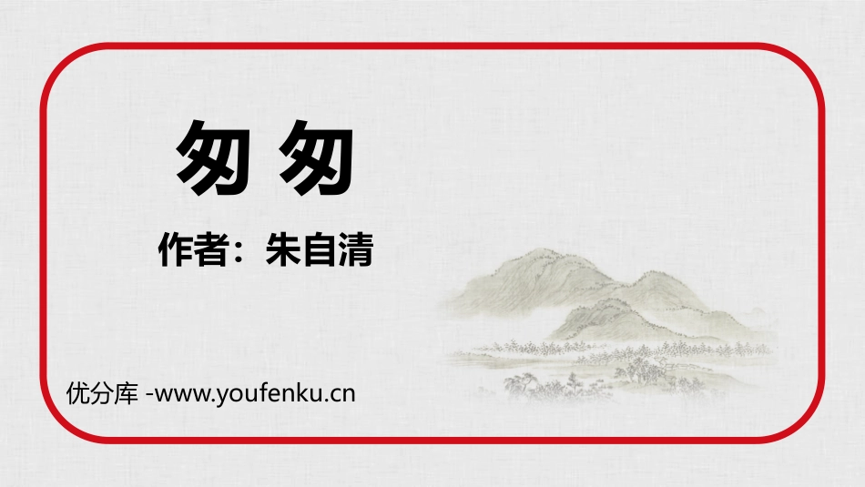 《匆匆》PPT优秀课件[部编版六年级语文下册]_第1页