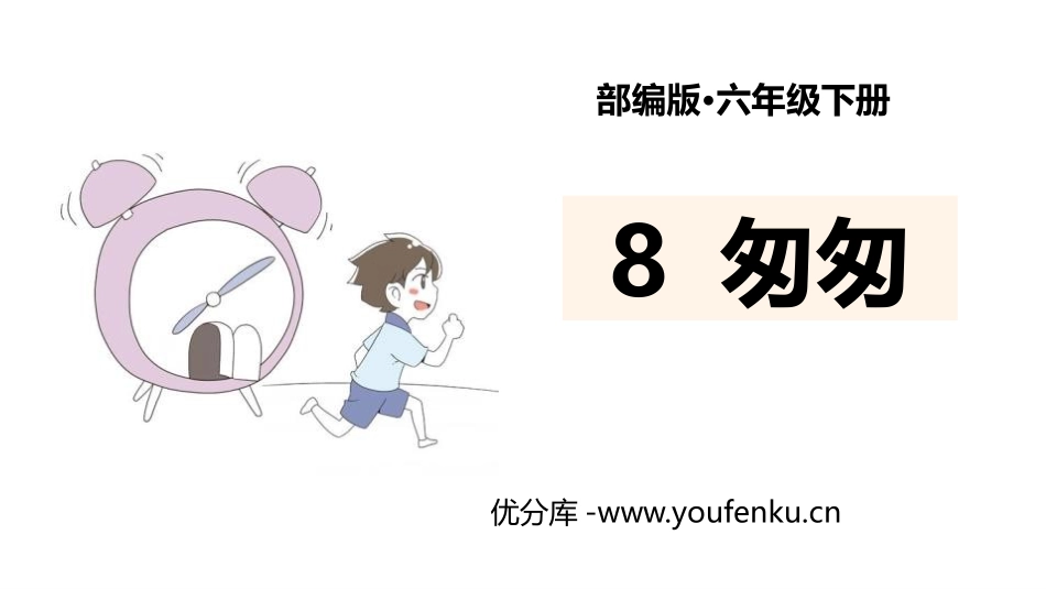 《匆匆》PPT优质课件[部编版六年级语文下册]_第1页