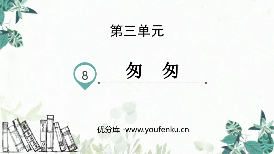 《匆匆》PPT精品课件[部编版六年级语文下册]_第1页