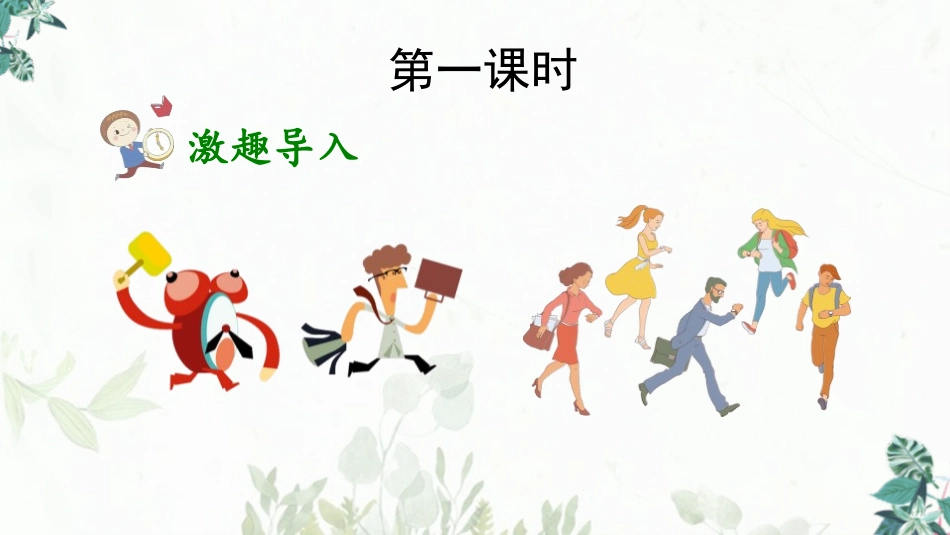 《匆匆》PPT精品课件[部编版六年级语文下册]_第2页