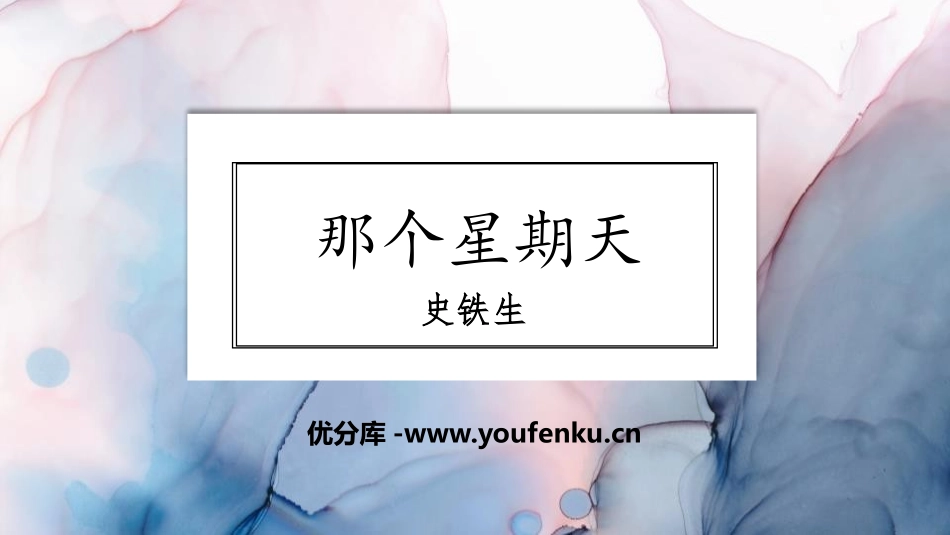 《那个星期天》PPT精品课件[部编版六年级语文下册]_第1页
