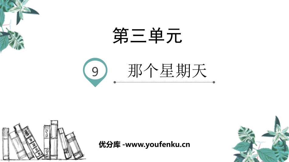 《那个星期天》PPT优质课件[部编版六年级语文下册]_第1页
