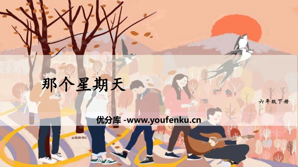 《那个星期天》PPT课文课件[部编版六年级语文下册]_第1页