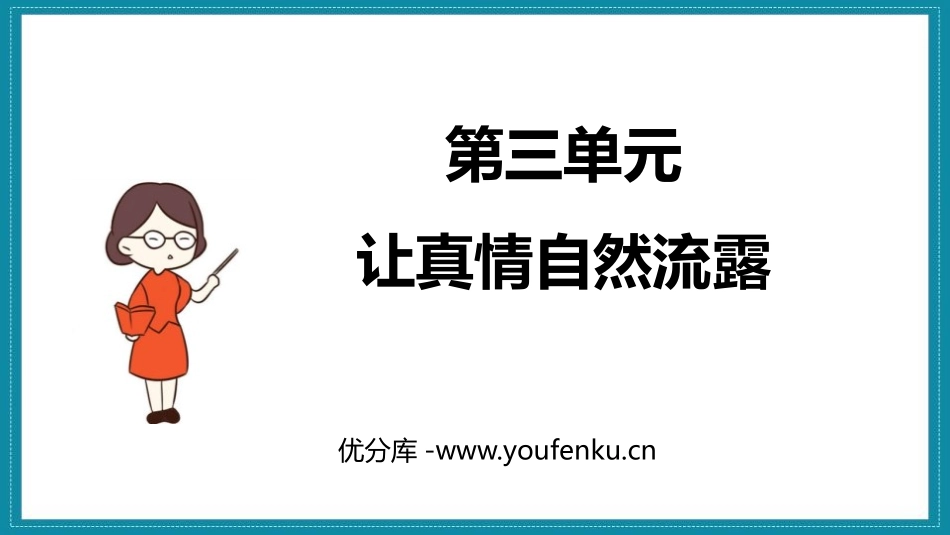 《让真情自然流露》PPT免费课件[部编版六年级语文下册]_第1页