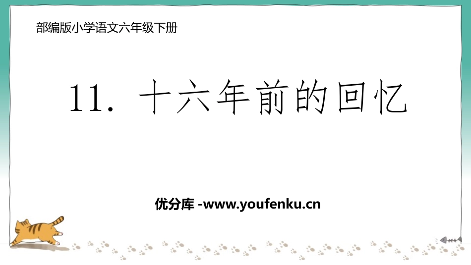 《十六年前的回忆》PPT免费课件[部编版六年级语文下册]_第1页