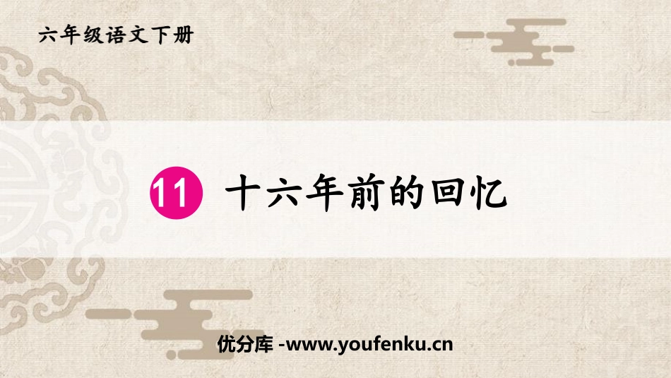 《十六年前的回忆》PPT课件[部编版六年级语文下册]_第1页