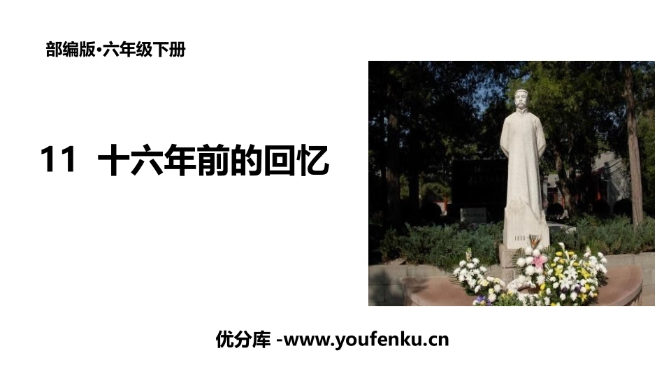 《十六年前的回忆》PPT优秀课件[部编版六年级语文下册]_第1页