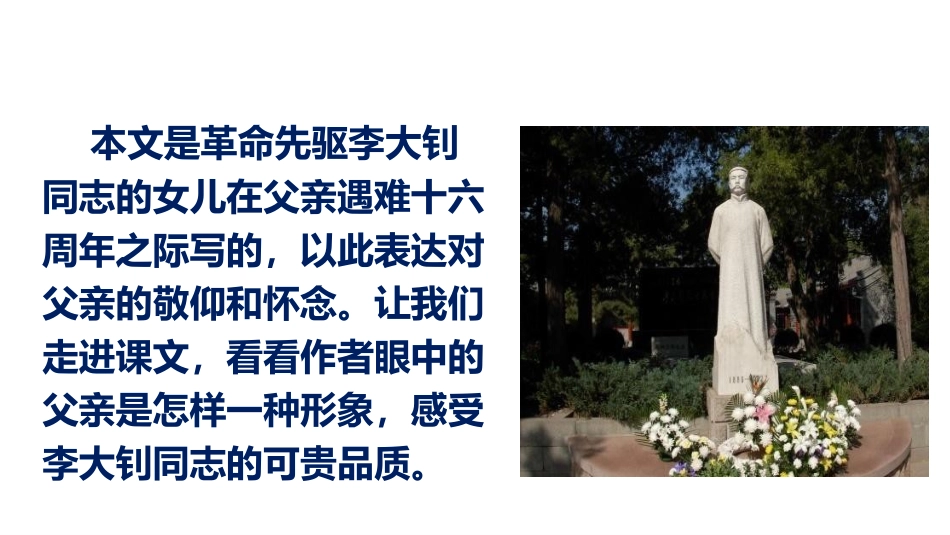 《十六年前的回忆》PPT优秀课件[部编版六年级语文下册]_第2页