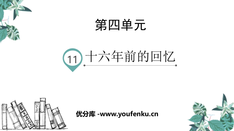 《十六年前的回忆》PPT优质课件[部编版六年级语文下册]_第1页