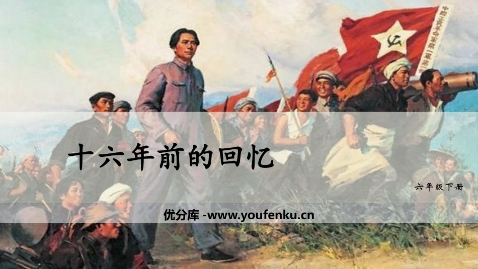 《十六年前的回忆》PPT课文课件[部编版六年级语文下册]_第1页