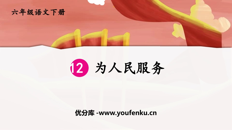 《为人民服务》PPT精品课件[部编版六年级语文下册]_第1页