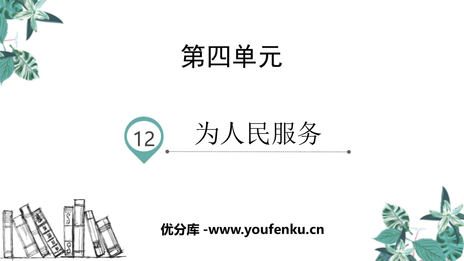 《为人民服务》PPT优秀课件[部编版六年级语文下册]_第1页