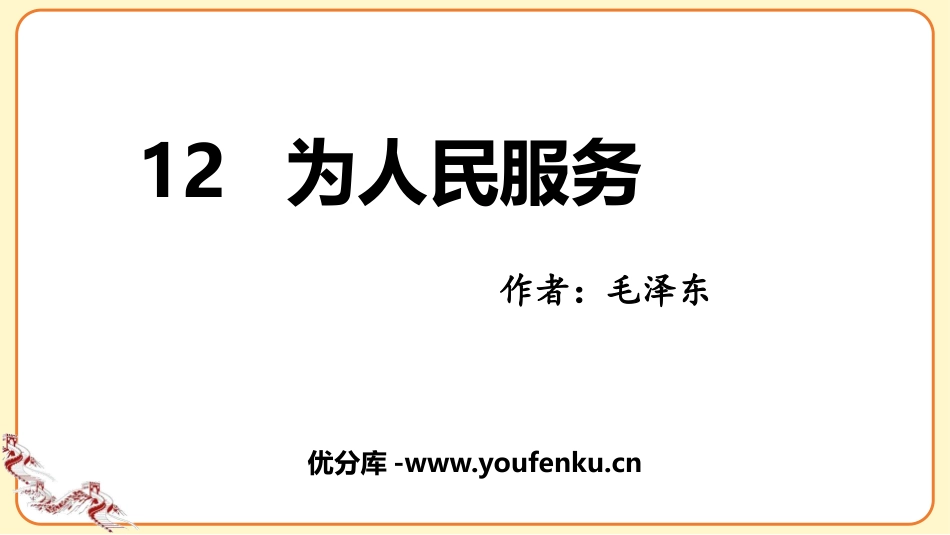 《为人民服务》PPT优质课件[部编版六年级语文下册]_第1页