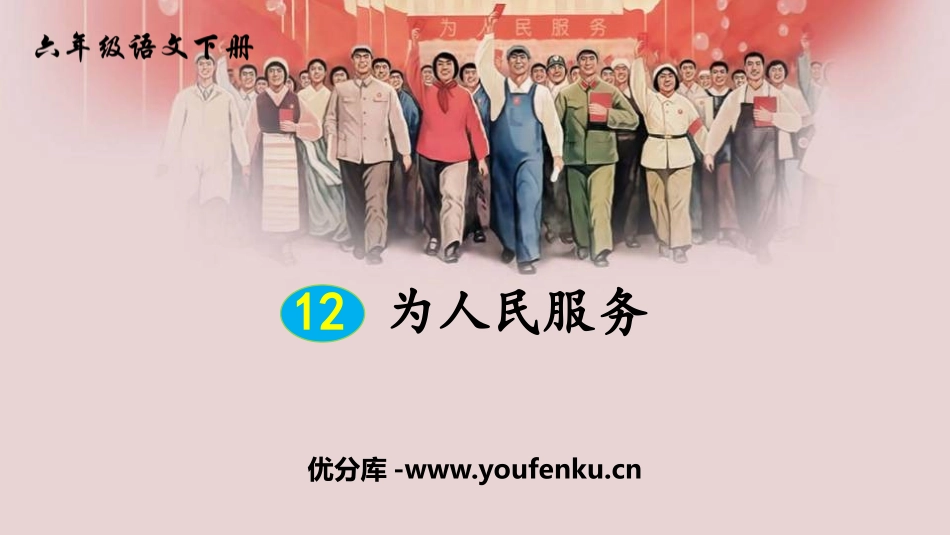 《为人民服务》PPT课文课件[部编版六年级语文下册]_第1页