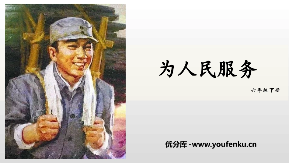 《为人民服务》PPT精品课件[部编版六年级语文下册]_第1页