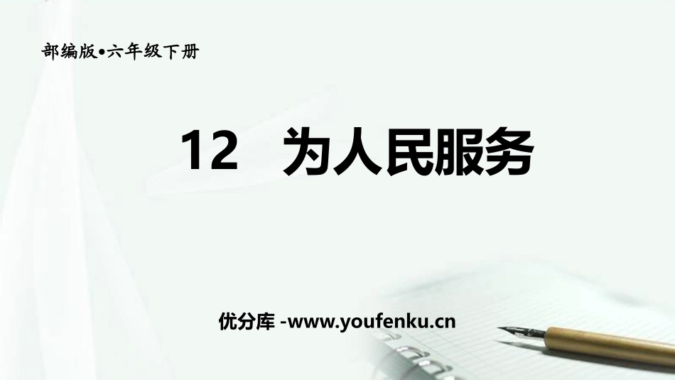 《为人民服务》PPT优秀课件[部编版六年级语文下册]_第1页