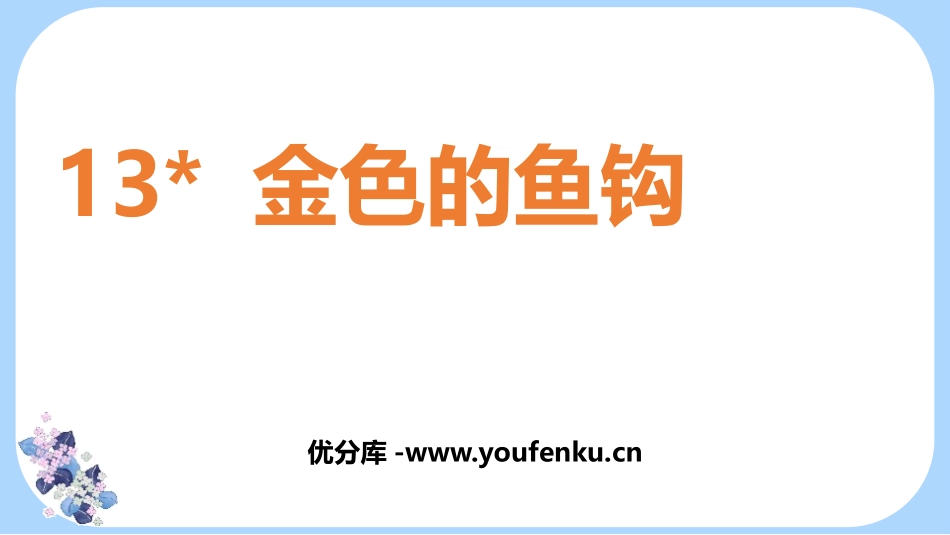 《金色的鱼钩》PPT教学课件[部编版六年级语文下册]_第1页