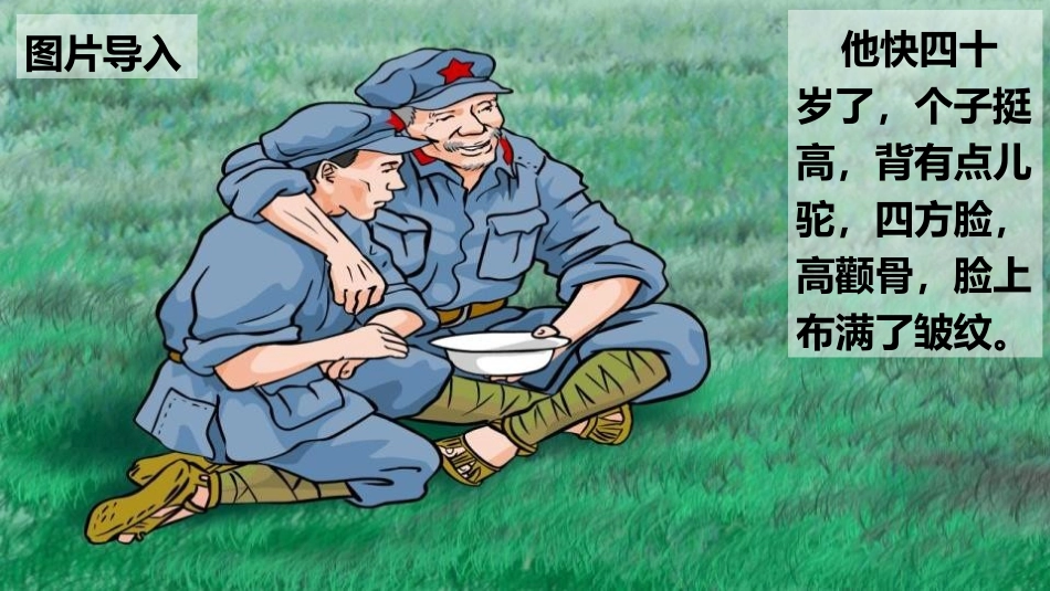 《金色的鱼钩》PPT教学课件[部编版六年级语文下册]_第2页