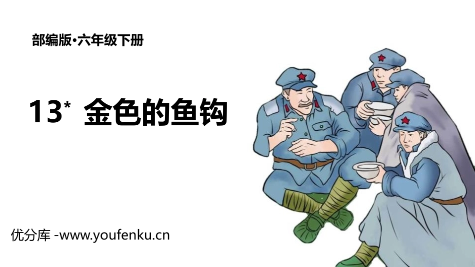《金色的鱼钩》PPT精品课件[部编版六年级语文下册]_第1页