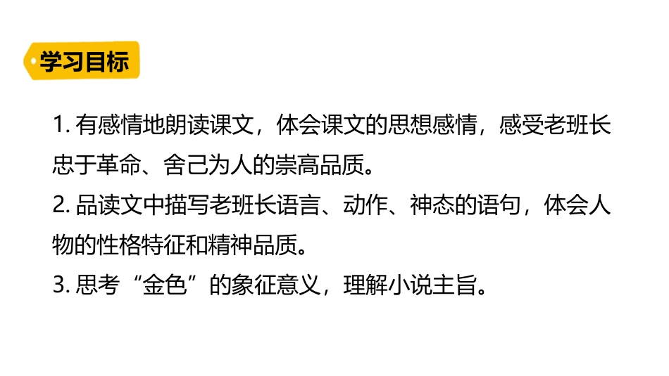 《金色的鱼钩》PPT精品课件[部编版六年级语文下册]_第3页