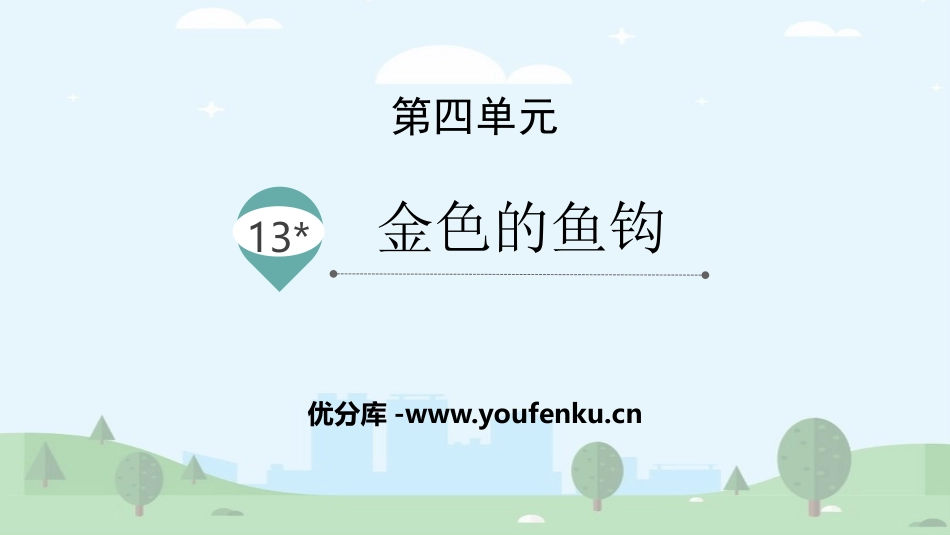 《金色的鱼钩》PPT优秀课件[部编版六年级语文下册]_第1页