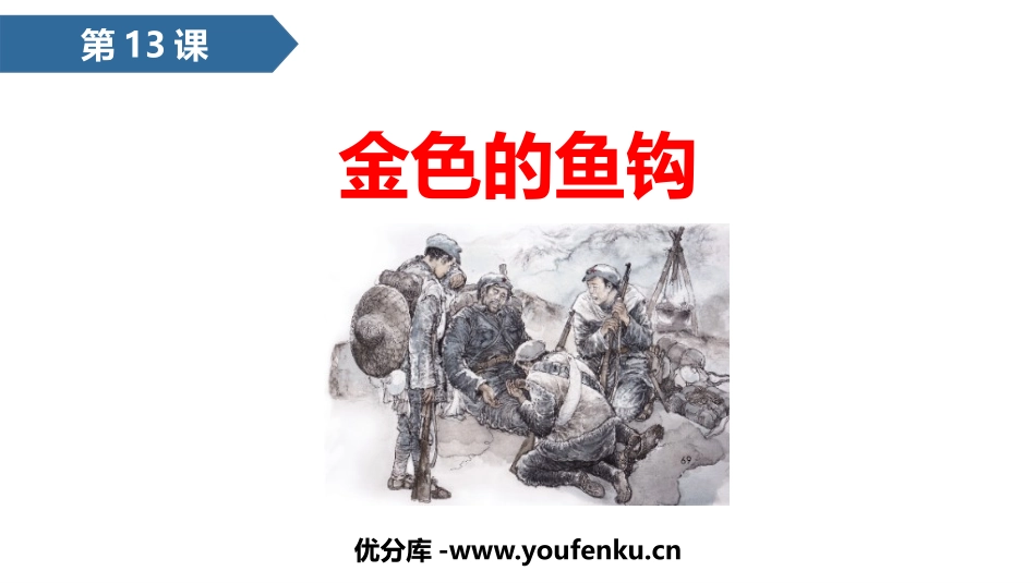《金色的鱼钩》PPT课文课件[部编版六年级语文下册]_第1页