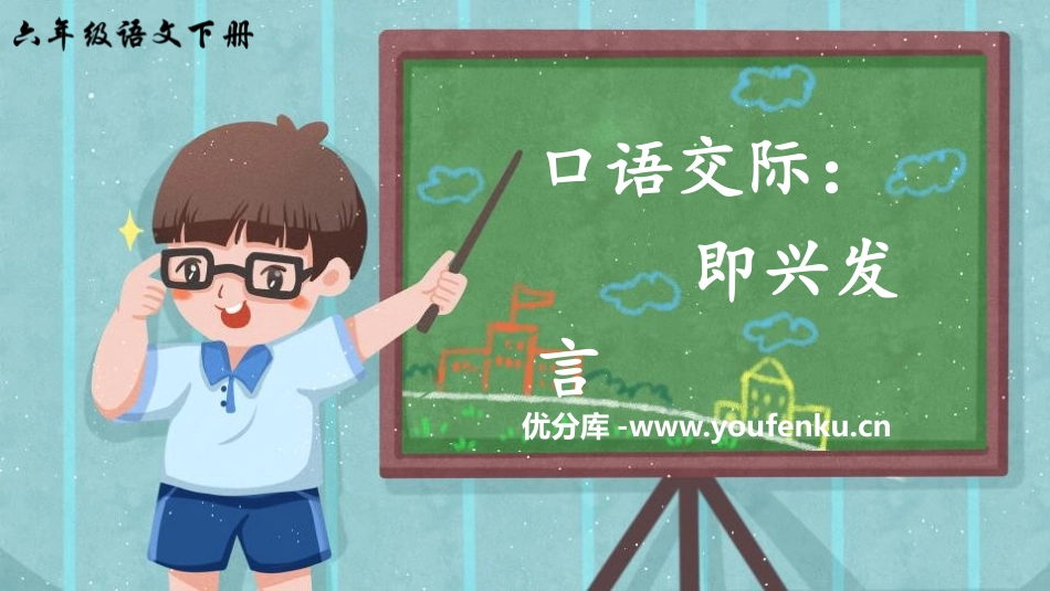 《即兴发言》PPT教学课件[部编版六年级语文下册]_第1页