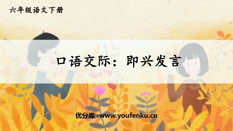 《即兴发言》PPT免费课件[部编版六年级语文下册]_第1页