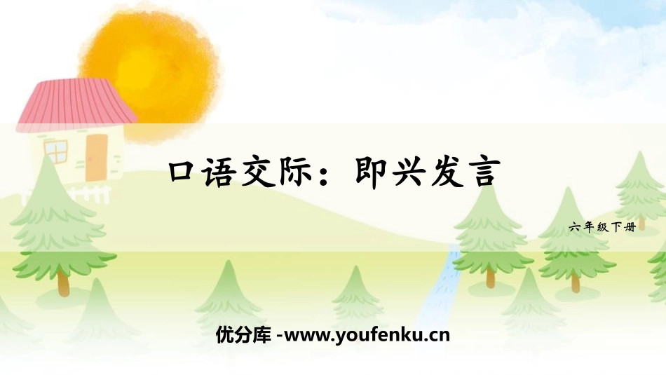 《即兴发言》PPT优秀课件[部编版六年级语文下册]_第1页