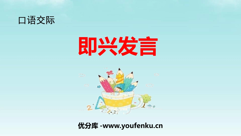 《即兴发言》PPT优质课件[部编版六年级语文下册]_第1页