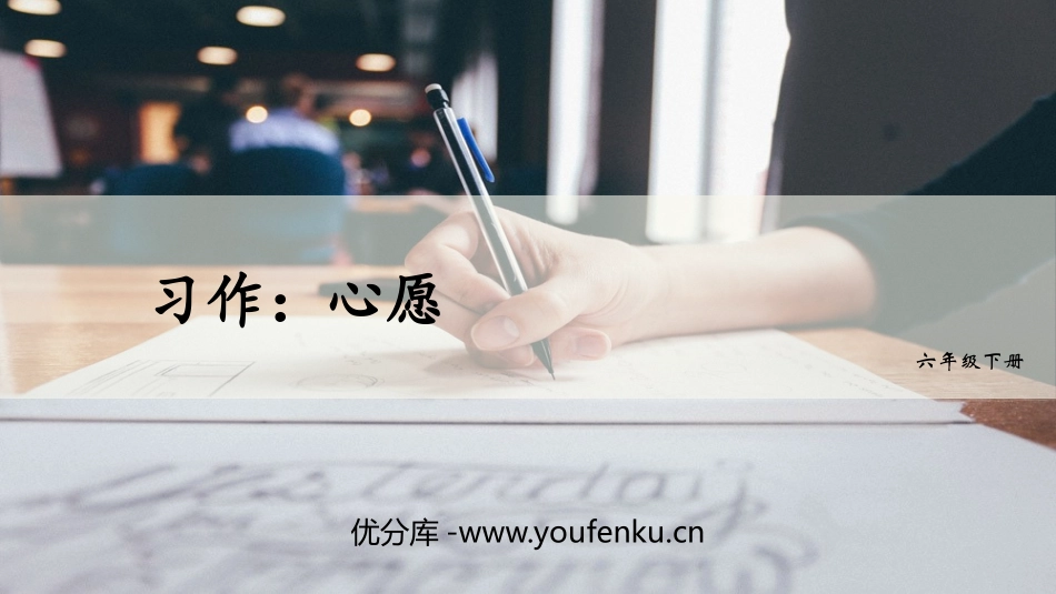 《心愿》习作PPT课件[部编版六年级语文下册]_第1页