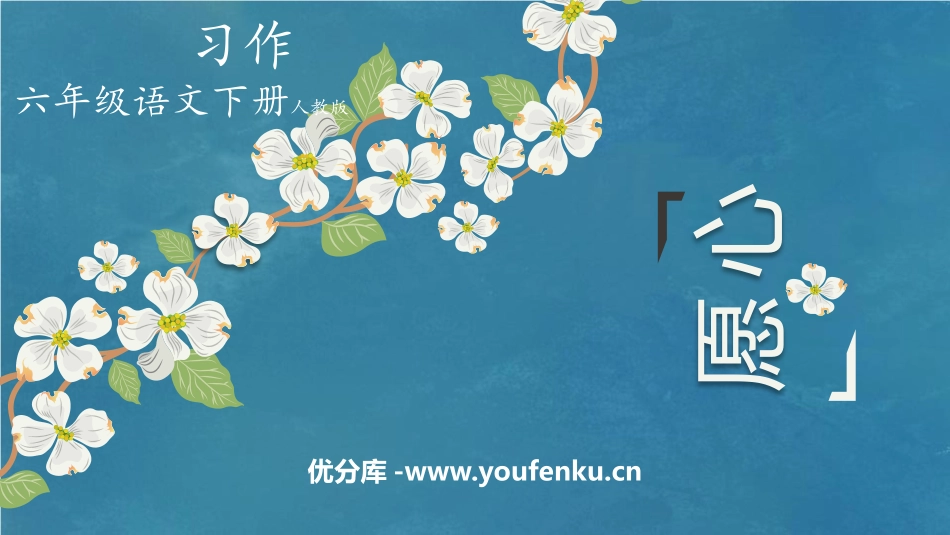 《心愿》习作PPT课件[部编版六年级语文下册]_第1页