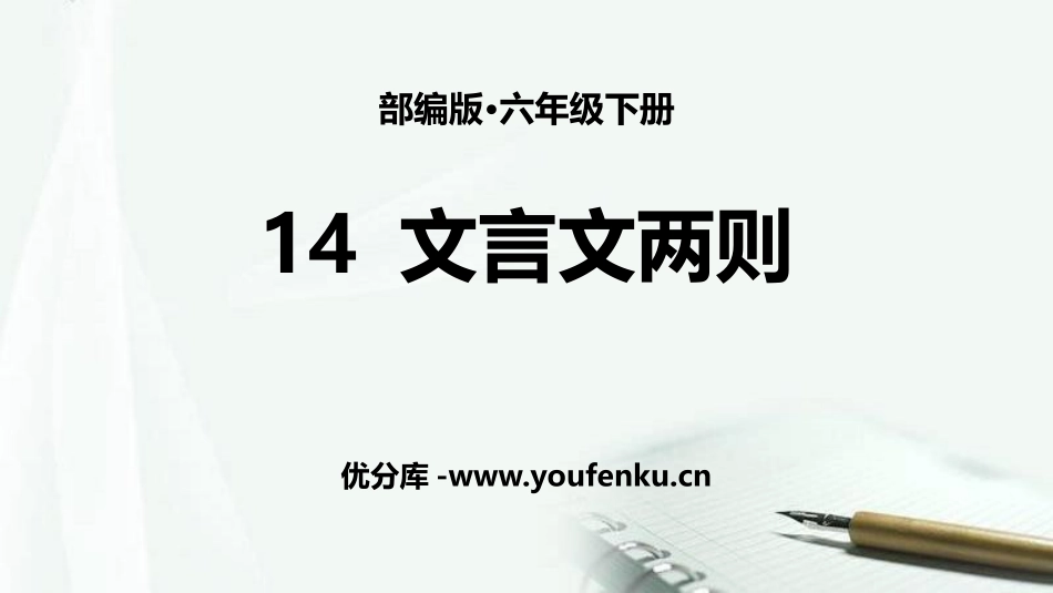 《文言文二则》PPT优秀课件[部编版六年级语文下册]_第1页