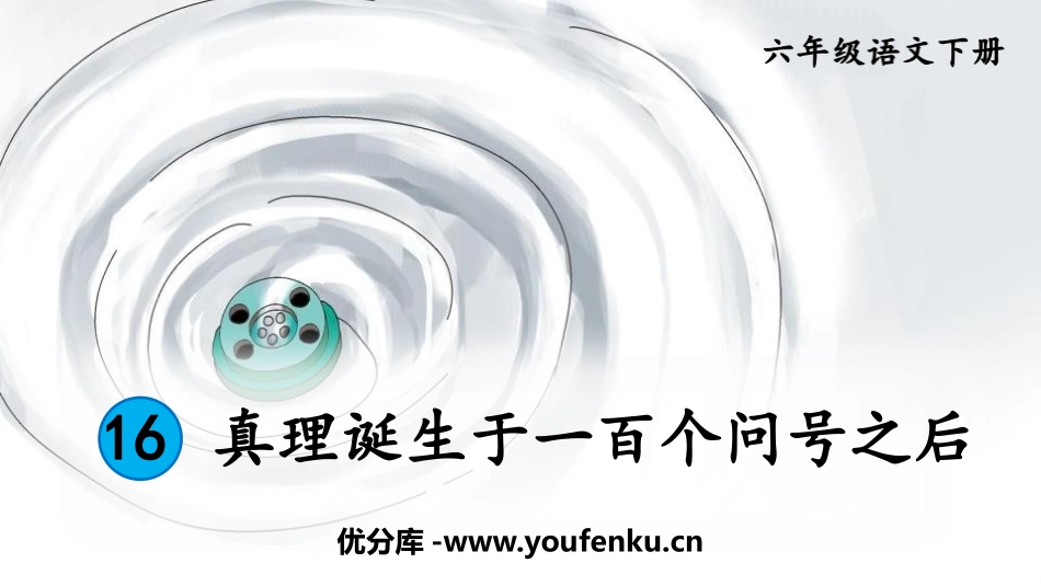 《真理诞生于一百个问号之后》PPT免费课件[部编版六年级语文]_第1页