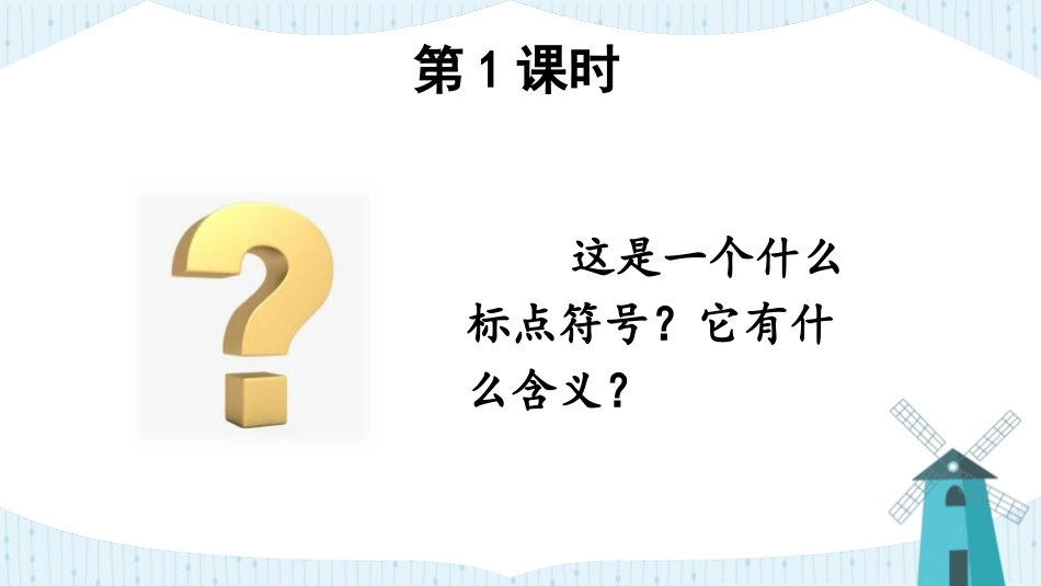 《真理诞生于一百个问号之后》PPT课件[部编版六年级语文]_第1页