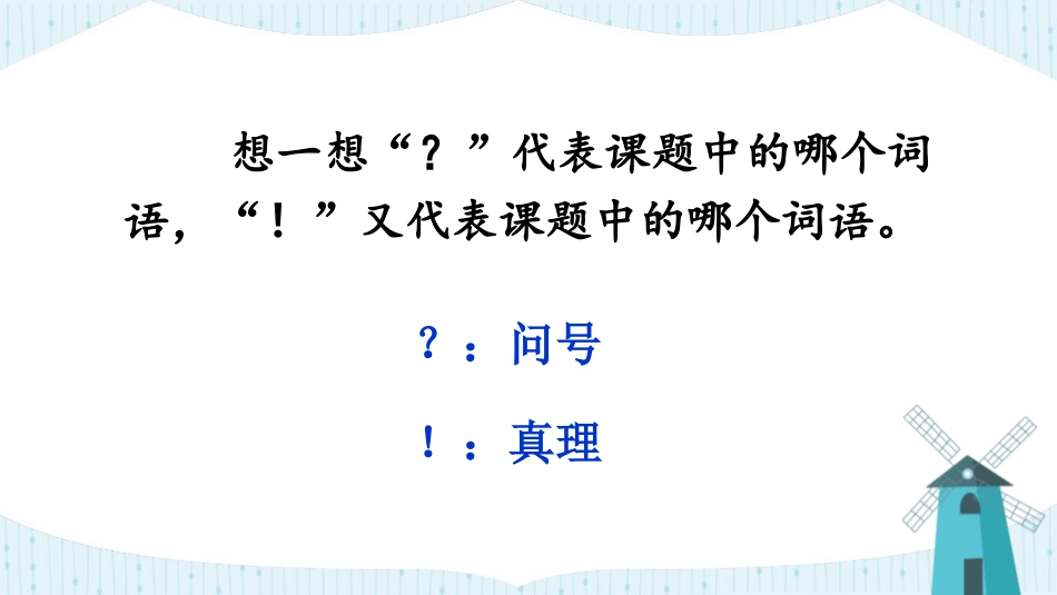 《真理诞生于一百个问号之后》PPT课件[部编版六年级语文]_第3页