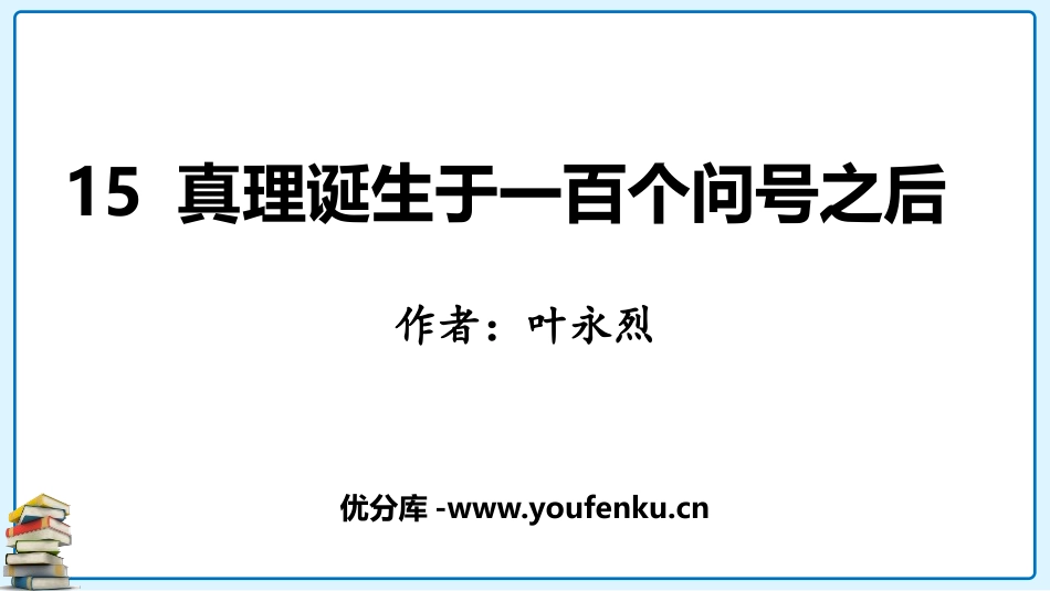 《真理诞生于一百个问号之后》PPT精品课件[部编版六年级语文]_第1页