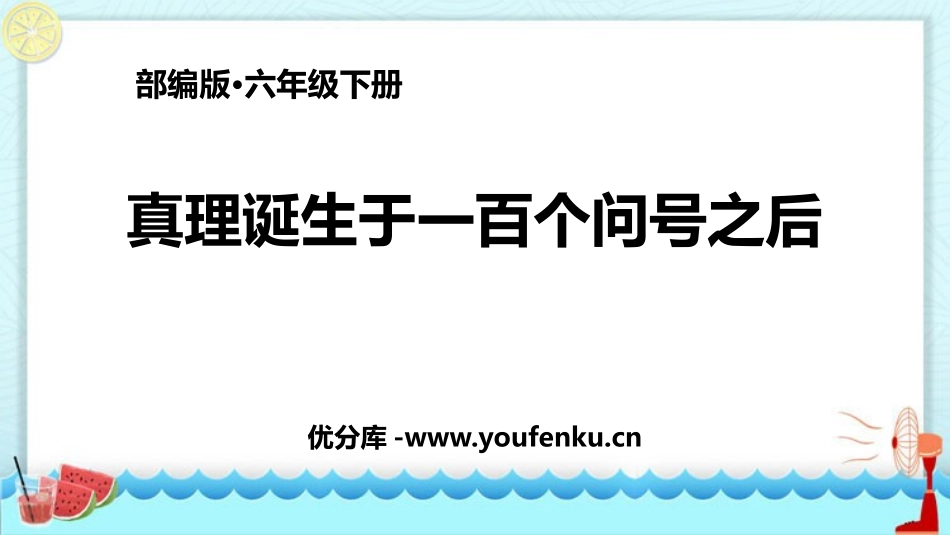 《真理诞生于一百个问号之后》PPT优秀课件[部编版六年级语文]_第1页