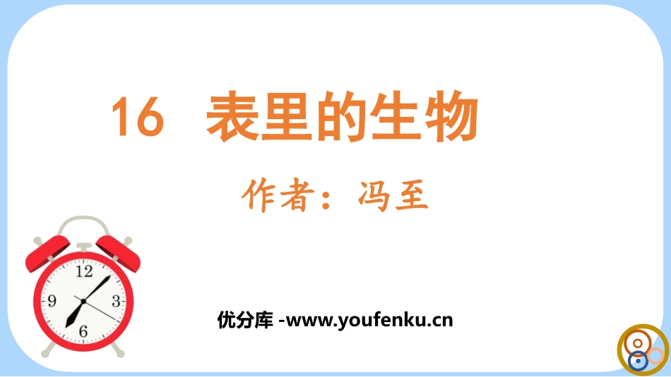 《表里的生物》PPT免费课件[部编版六年级语文下册]_第1页