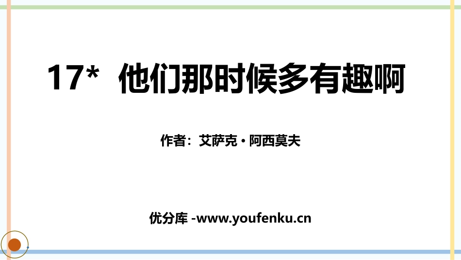 《他们那时候多有趣啊》PPT课件[部编版六年级语文下册]_第1页