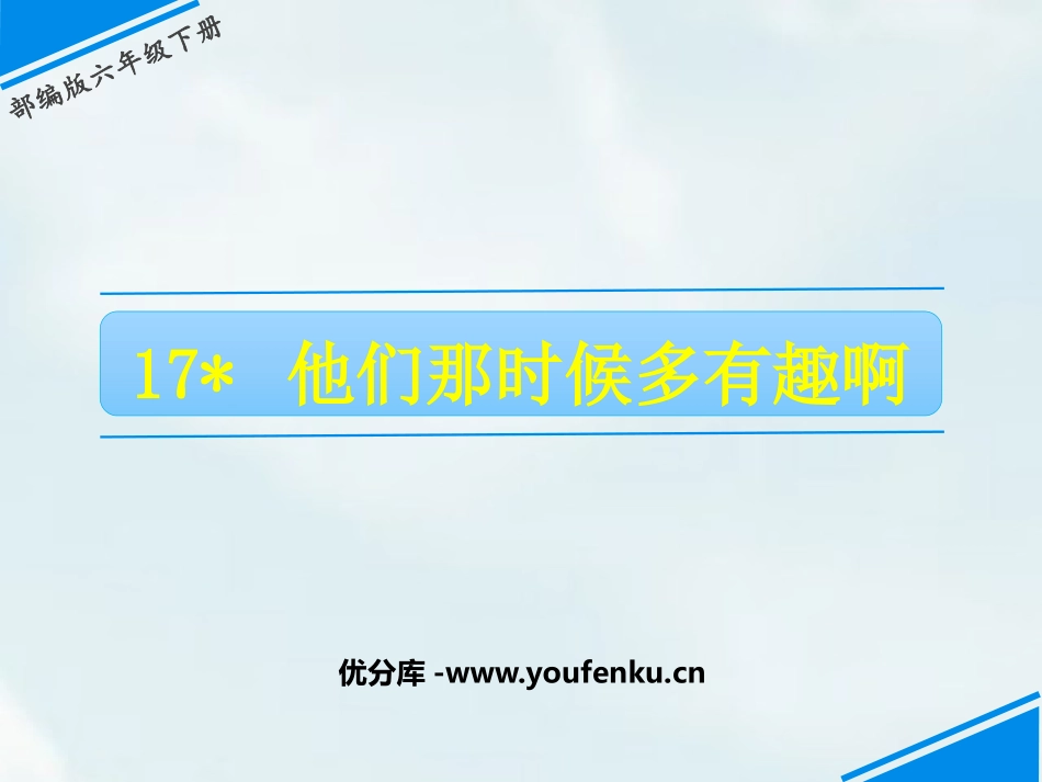《他们那时候多有趣啊》PPT课件[部编版六年级语文下册]_第1页