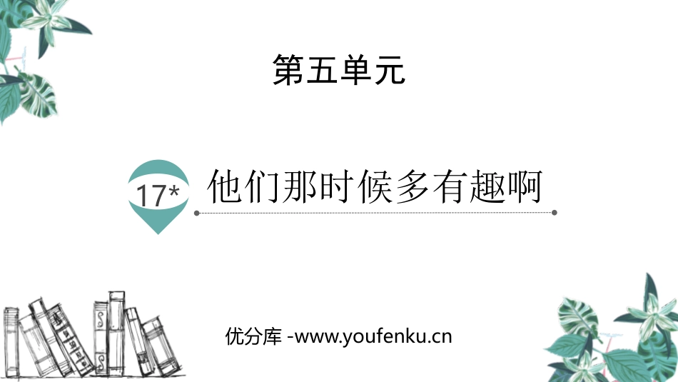 《他们那时候多有趣啊》PPT免费课件[部编版六年级语文下册]_第1页