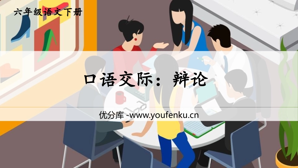 《辩论》PPT免费课件[部编版六年级语文下册]_第1页