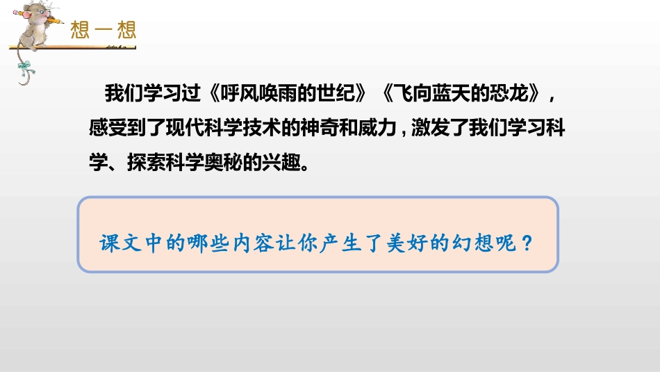 《插上科学的翅膀飞》PPT教学课件[部编版六年级语文下册]_第2页